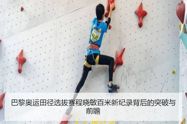 巴黎奥运田径选拔赛程晓敏百米新纪录背后的突破与前瞻